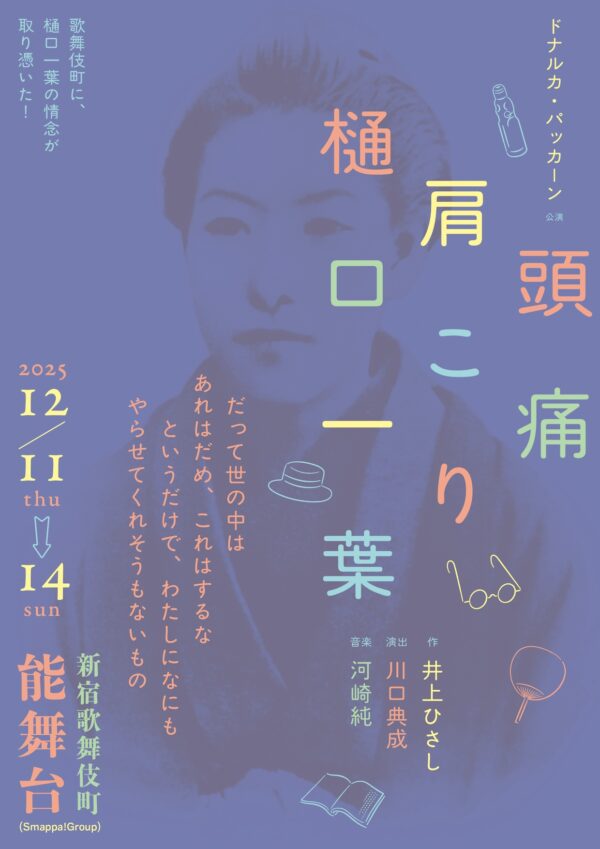 ドナルカ・パッカーン『頭痛肩こり樋口一葉』公演チラシ（表面）