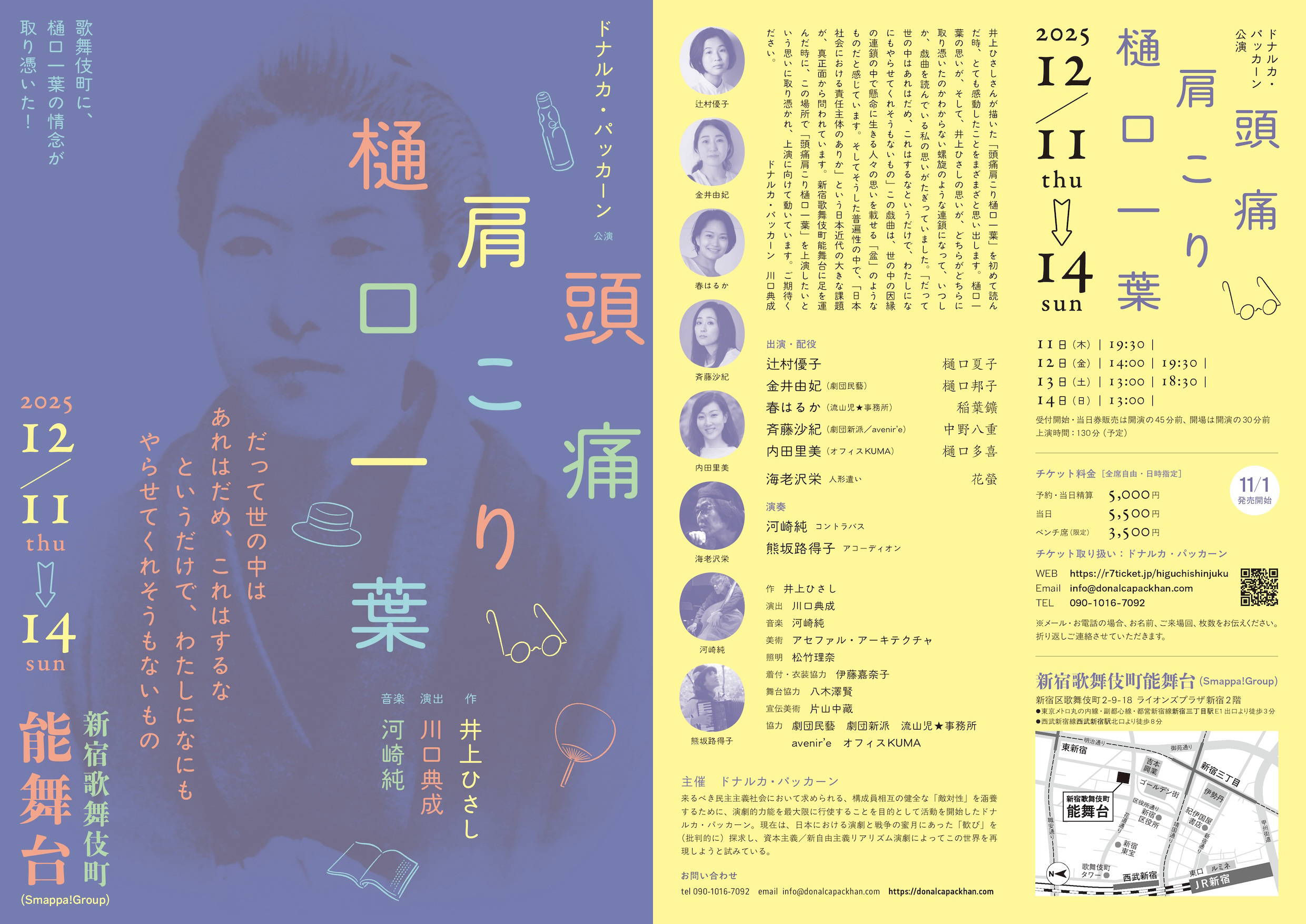 ドナルカ・パッカーン次回公演『頭痛肩こり樋口一葉』チラシ