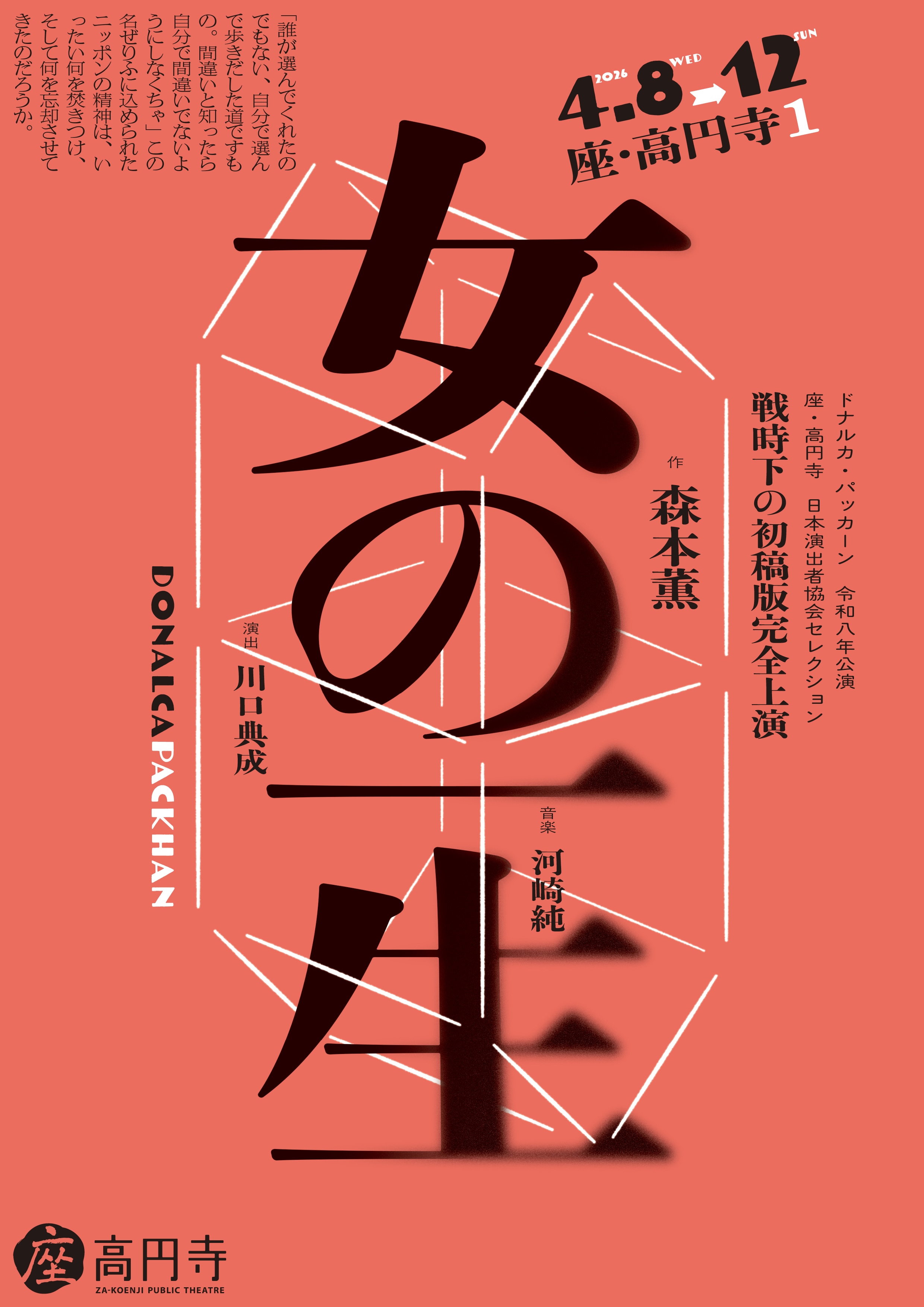 ドナルカ・パッカーン令和八年公演「女の一生」チラシ